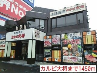 近くのカルビ大将まで1,450m（徒歩19分）