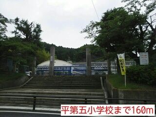 近くの平第五小学校まで160m（徒歩2分）