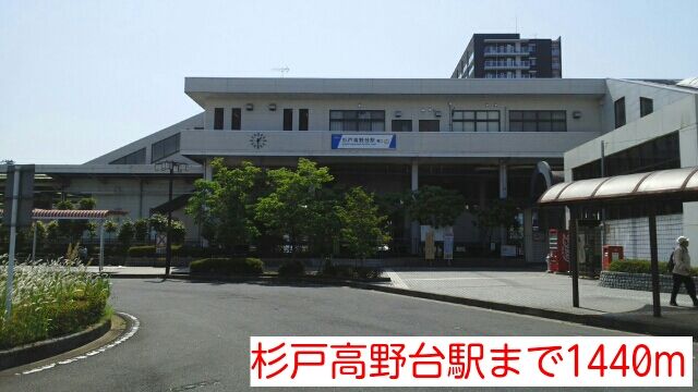 近くの杉戸高野台駅まで1,440m(徒歩18分)