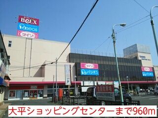 近くの大平ショッピングセンターまで960m(徒歩12分)
