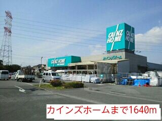 近くのカインズホームまで1,640m(徒歩21分)