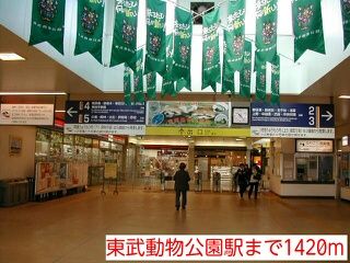 近くの東武動物公園駅まで1,420m(徒歩18分)