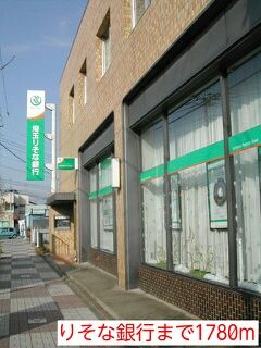 近くのりそな銀行まで1,780m(徒歩23分)