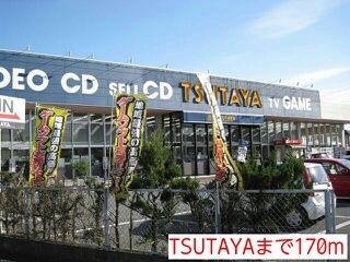近くのTSUTAYAまで170m(徒歩3分)