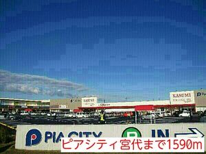 近くのピアシティ宮代まで1,590m(徒歩20分)