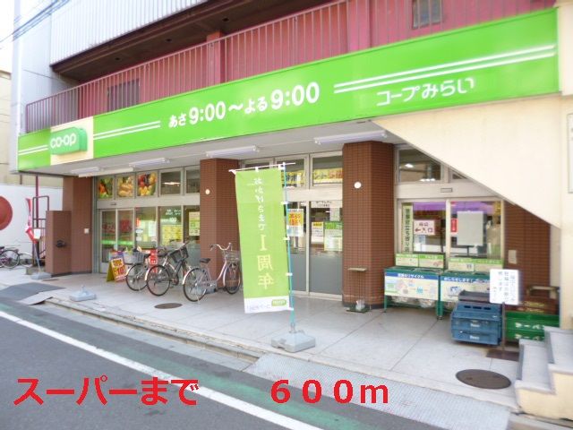 近くのコープみらいまで600m（徒歩8分）