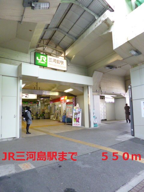 近くのＪＲ三河島駅まで550m（徒歩7分）