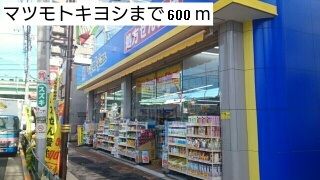 近くのマツモトキヨシまで600m（徒歩8分）