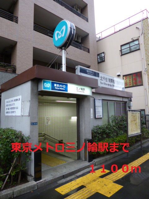 近くの東京メトロ三ノ輪駅まで1,100m（徒歩14分）