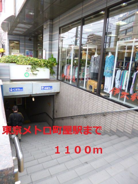 近くの東京メトロ町屋駅まで1,100m（徒歩14分）