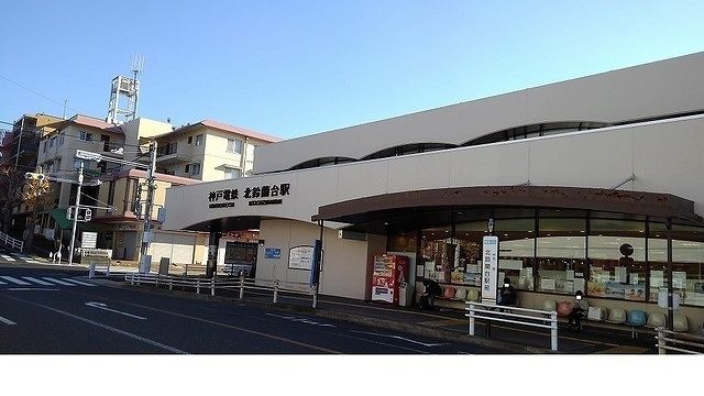 近くの神戸電鉄「北鈴蘭台駅」まで630m(徒歩8分)
