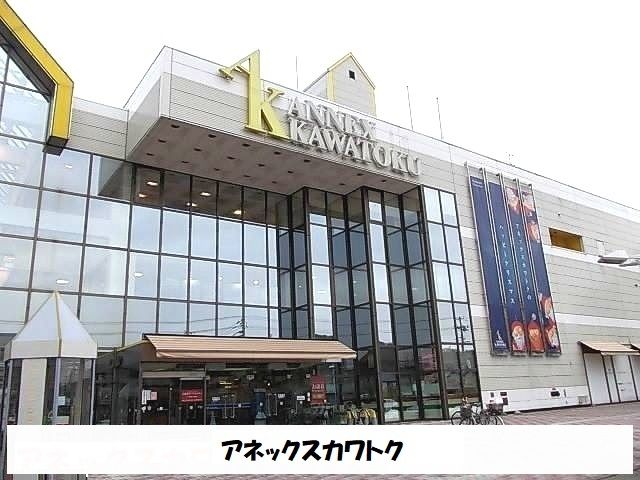 近くのアネックスカワトクまで150m（徒歩2分）