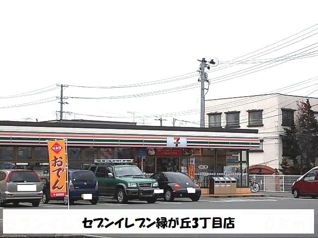 近くのセブンイレブン盛岡緑が丘３丁目まで550m（徒歩7分）