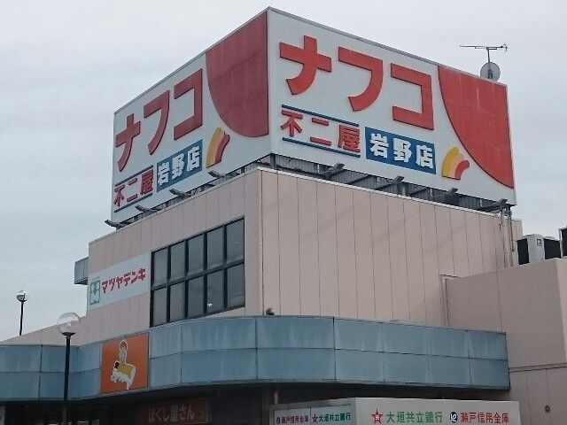 近くのナフコ岩野店まで1,500m(徒歩19分)