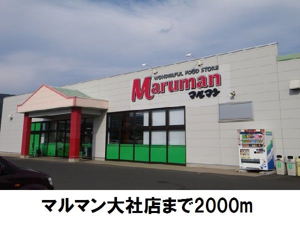 近くのマルマン大社店まで2,000m(徒歩25分)