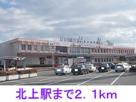 近くの北上駅まで2,100m（徒歩27分）
