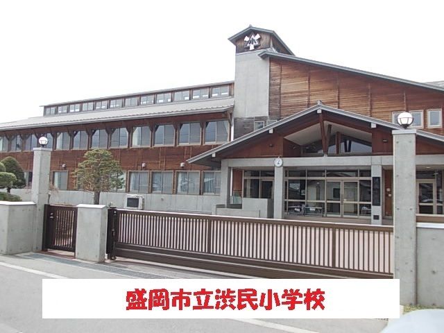 近くの盛岡市立渋民小学校まで600m(徒歩8分)