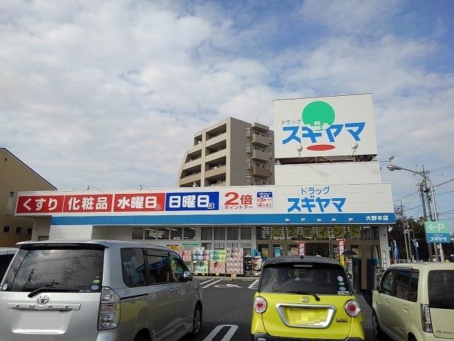 近くのドラッグストアまで600m（徒歩8分）