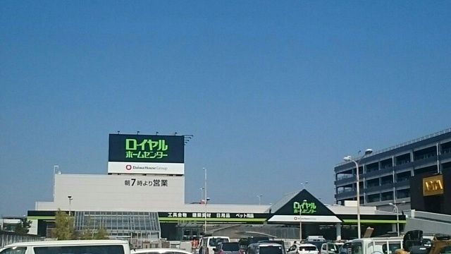 近くのロイヤルホームセンターまで530m（徒歩7分）