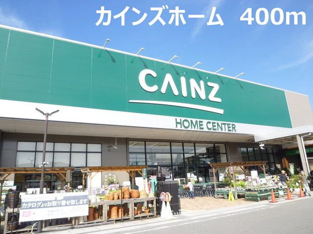 近くのカインズホームまで400m（徒歩5分）