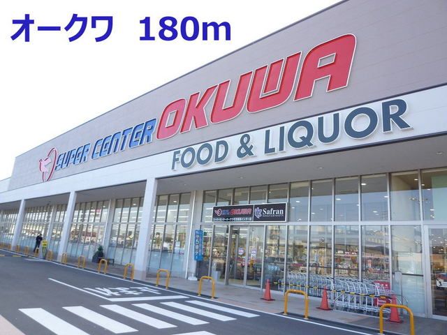 近くのオークワまで180m（徒歩3分）