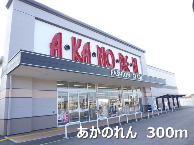 近くのあかのれんまで300m（徒歩4分）
