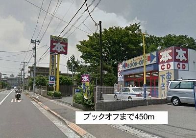 近くのブックオフまで450m（徒歩6分）