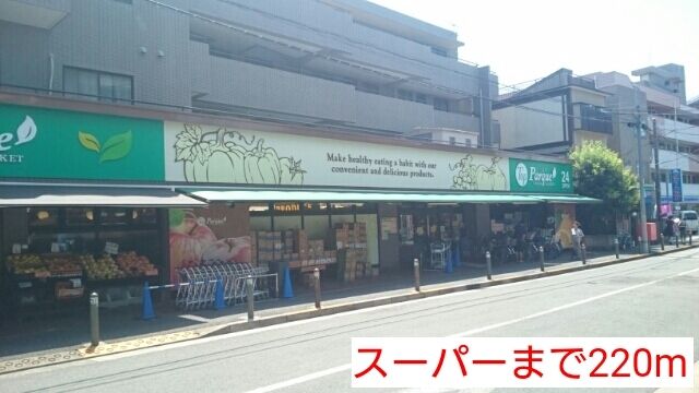 近くのスーパーまで220m（徒歩3分）