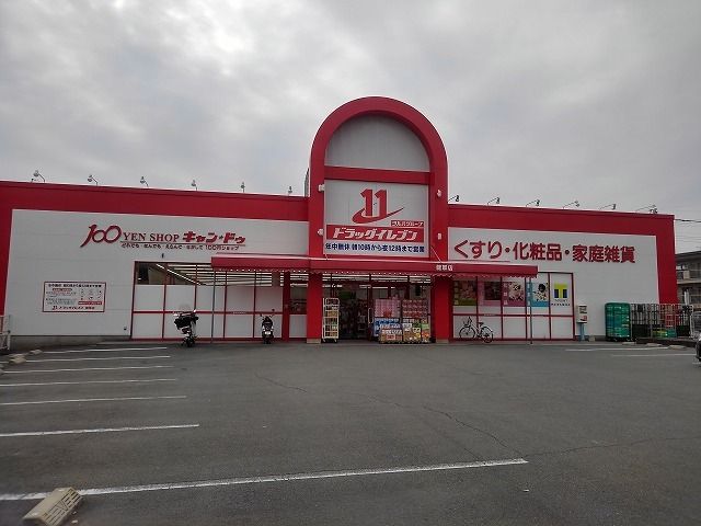 近くのドラッグイレブン健軍店まで450m(徒歩6分)