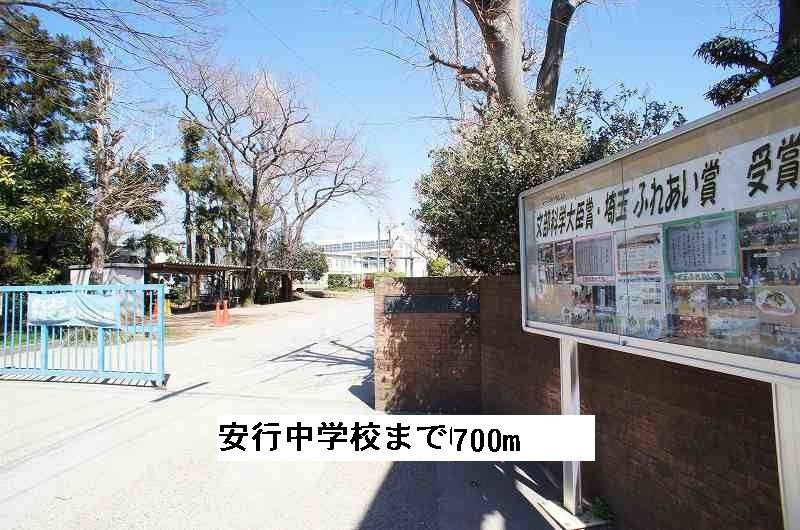 近くの安行中学校まで700m（徒歩9分）