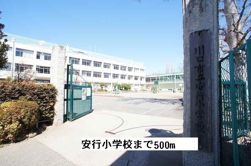 近くの安行小学校まで500m（徒歩7分）