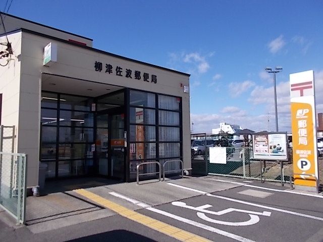近くの柳津佐波郵便局まで1,200m（徒歩15分）