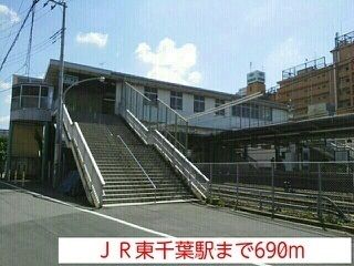 近くのJR東千葉駅まで690m（徒歩9分）