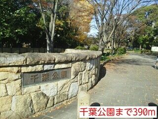 近くの千葉公園まで390m（徒歩5分）