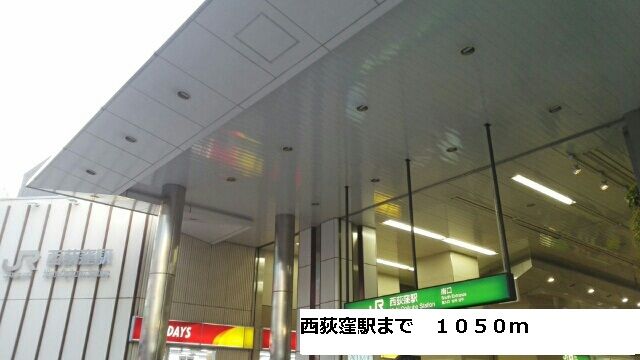 近くの西荻窪駅まで1,050m（徒歩14分）