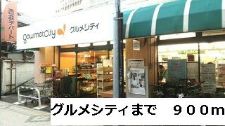 近くのグルメシティまで900m（徒歩12分）