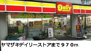 近くのヤマザキデイリーストアまで970m（徒歩13分）