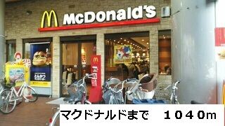 近くのマクドナルドまで1,040m（徒歩13分）