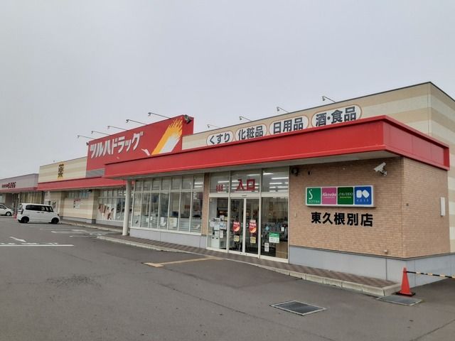 近くのツルハドラッグ 東久根別店まで1,100m（徒歩14分）