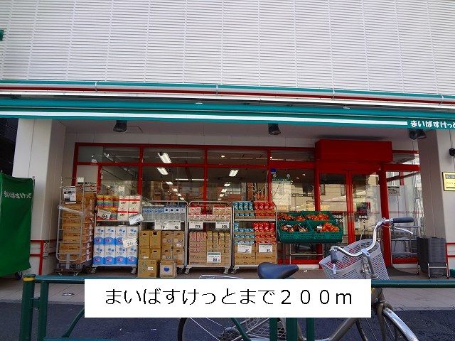 近くのまいばすけっとまで200m（徒歩3分）