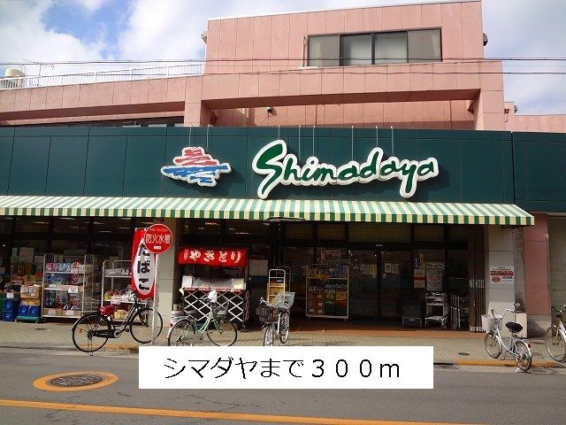 近くのシマダヤまで300m（徒歩4分）