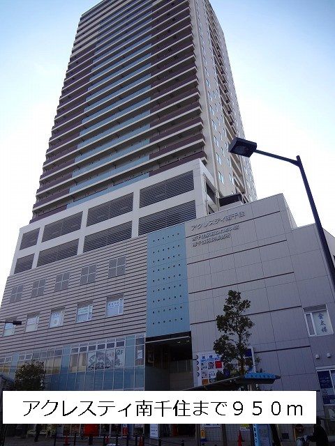 近くのアクレスティ南千住まで950m（徒歩12分）