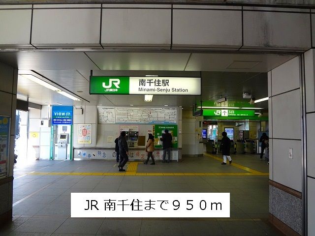近くのＪＲ南千住駅まで950m（徒歩12分）
