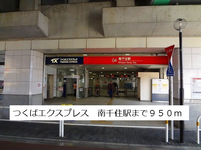 近くのつくばエクスプレス南千住駅まで950m（徒歩12分）