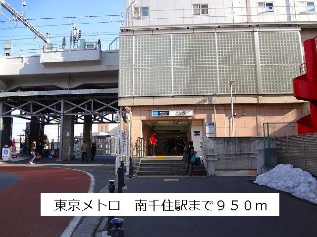 近くの東京メトロ南千住駅まで950m（徒歩12分）