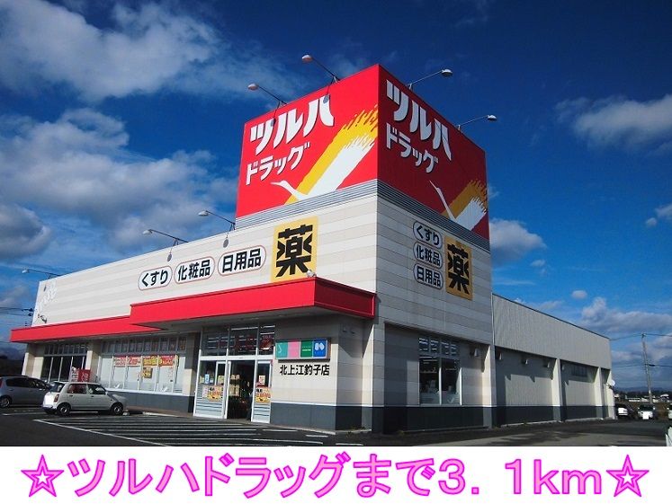 近くのツルハドラッグまで3,100m(徒歩39分)