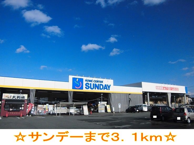 近くのサンデーまで3,100m(徒歩39分)