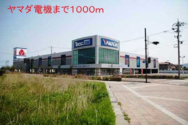 近くのヤマダ電機まで1,000m(徒歩13分)