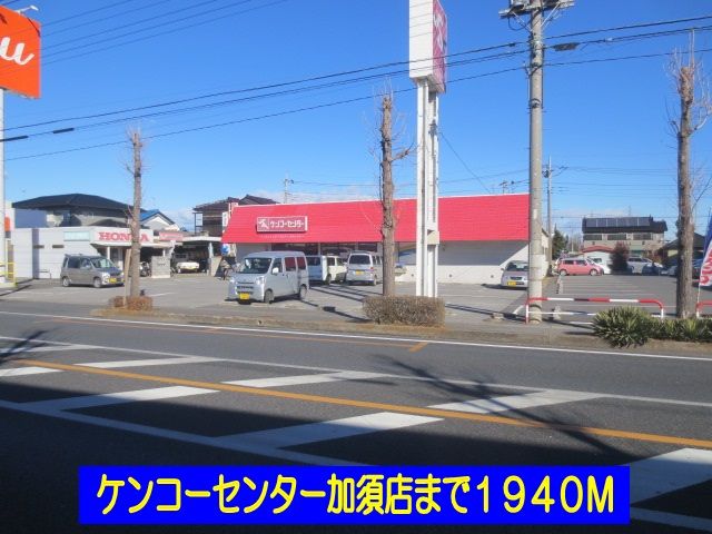 近くのケンコーセンター加須店まで1,940m(徒歩25分)