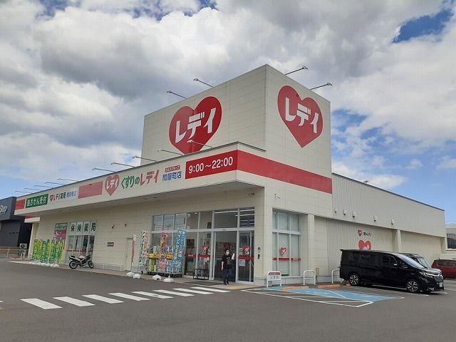近くのくすりのレデイ問屋町店様まで900m（徒歩12分）
